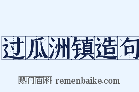 过瓜洲镇造句是什么意思的图片